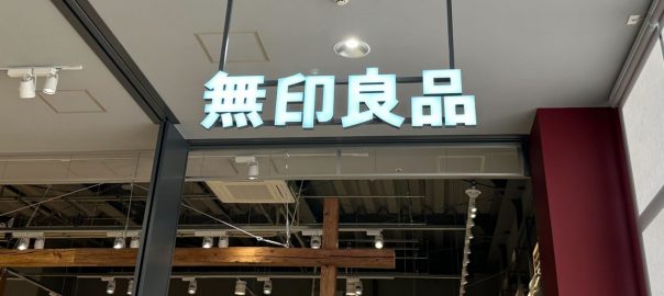 無印良品郡山桑野店