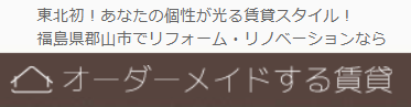 郡山_オーダーメイドする賃貸