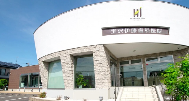 宝沢伊藤歯科医院