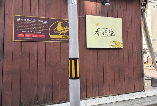 春待堂